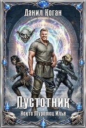 Пустотник (СИ)