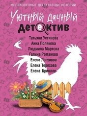 Уютный дачный детектив
