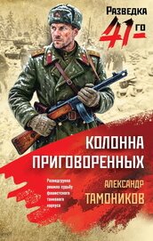 Колонна приговоренных