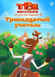 Три богатыря. Ни дня без подвига – 2. Тринадцатый учитель