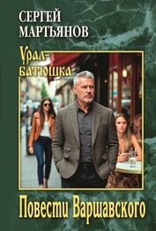 Повести Варшавского