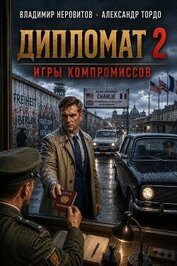 Дипломат. Игры компромиссов 2 (СИ)