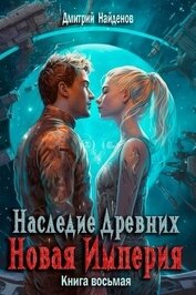 Новая Империя (СИ)