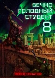 Вечно голодный студент 8 (СИ)