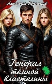 Книга Генерал тёмной властелины 3 (СИ) Генерал тёмной властелины 3 (СИ)