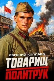 Товарищ политрук (СИ)