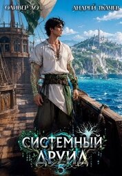 Системный Друид. Том 5 (СИ)