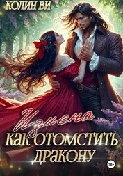 Как отомстить дракону. Измена