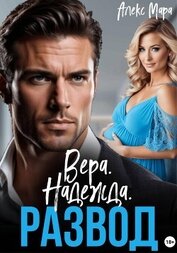 Вера. Надежда. Развод