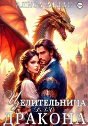 Целительница для дракона
