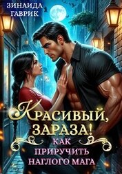 Красивый, зараза! Как приручить наглого мага