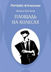 Площадь на колесах
