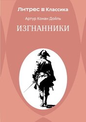 Изгнанники