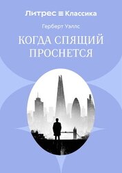 Когда спящий проснется