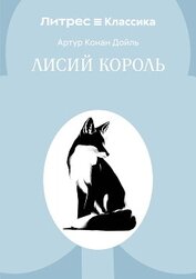 Лисий король