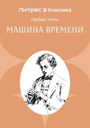 Машина времени
