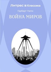 Война миров