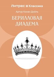 Берилловая диадема