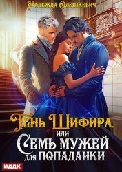 Книга Тень Шифира, или Семь мужей для попаданки Тень Шифира, или Семь мужей для попаданки