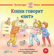 Конни говорит «нет»