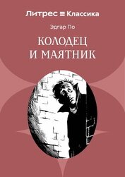 Колодец и маятник