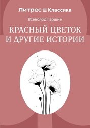 Красный цветок и другие истории