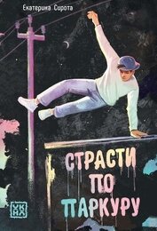 Страсти по паркуру