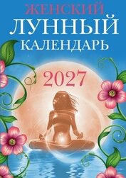 Книга Женский лунный календарь. 2027 год Женский лунный календарь. 2027 год