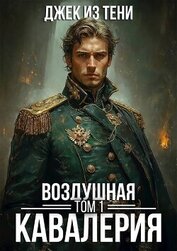 Воздушная кавалерия. Том 1 (СИ)