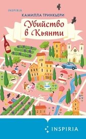 Убийство в Кьянти
