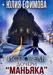 Исповедь дочери 