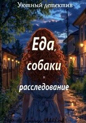 Еда, собаки и расследование