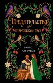 Предательство в Шервудском лесу