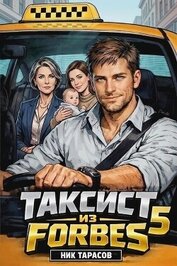 Таксист из Forbes 5 (СИ)