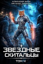 Звёздные скитальцы. Том 4 (СИ)