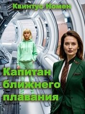 Капитан ближнего плавания (СИ)