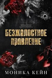 Безжалостное правление (ЛП)