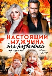 Настоящий мужчина для разведёнки с прицепом (СИ)