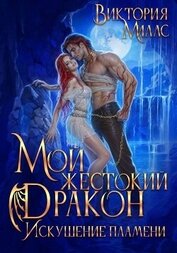 Мой жестокий Дракон. Искушение пламени (СИ)