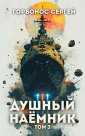 Душный наемник. Том 3 (СИ)