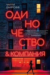 Одиночество и компания