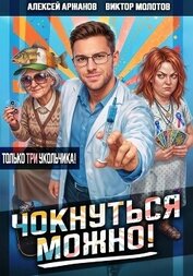 Чокнуться можно! Том 3
