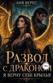 Развод с драконом. Я верну себе крылья (СИ)