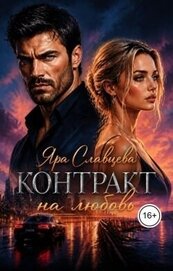 Контракт на любовь (СИ)