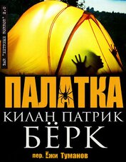 Палатка (ЛП)