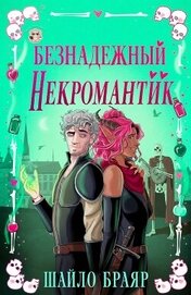 Безнадежный некромантик (ЛП)