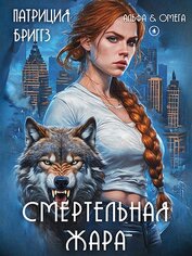 Смертельная жара (ЛП)