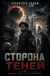 Сторона теней (СИ)
