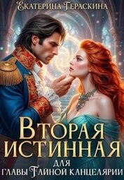 Вторая истинная для главы Тайной канцелярии (СИ)