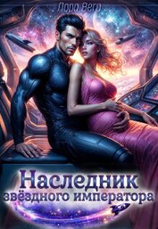 Наследник звёздного императора (СИ)